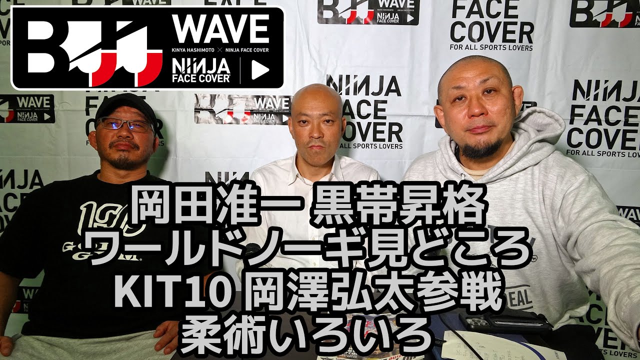 【BJJ-WAVE】岡田准一 黒帯昇格＆ワールドノーギ見どころ＆KIT10 岡澤弘太参戦＆柔術いろいろ【ブラジリアン柔術】