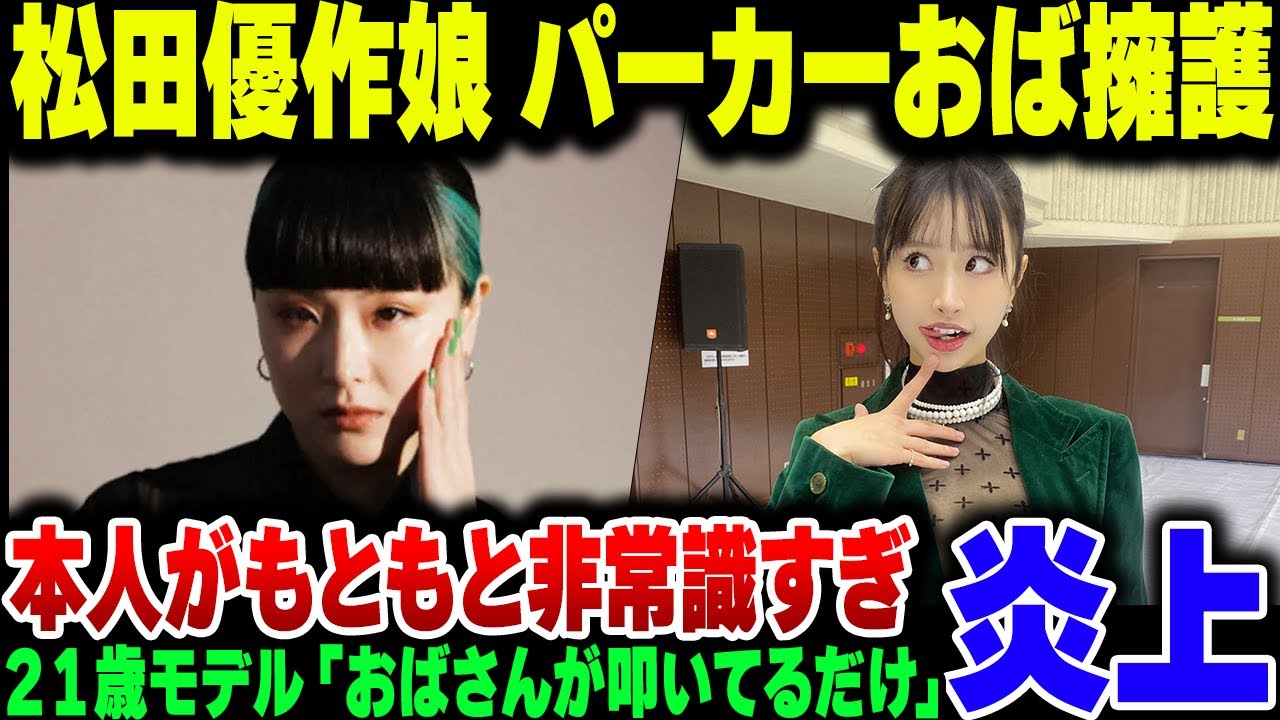 パーカー批判おばさんこと妹尾ユウカを擁護した松田優作の娘、あまりにも非常識すぎて１ミリも同意の声なし【ゆっくり解説】