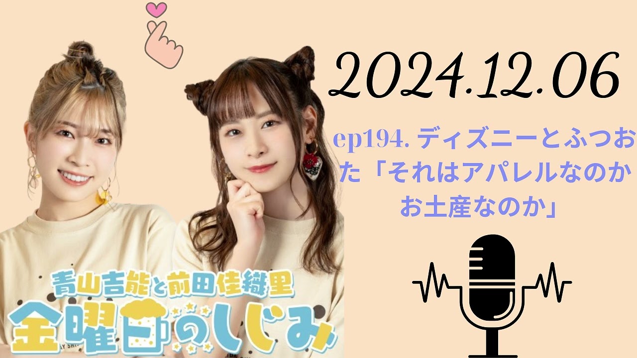 ep194  ディズニーとふつおた「それはアパレルなのかお土産なのか」,青山吉能と前田佳織里 金曜日のしじみ