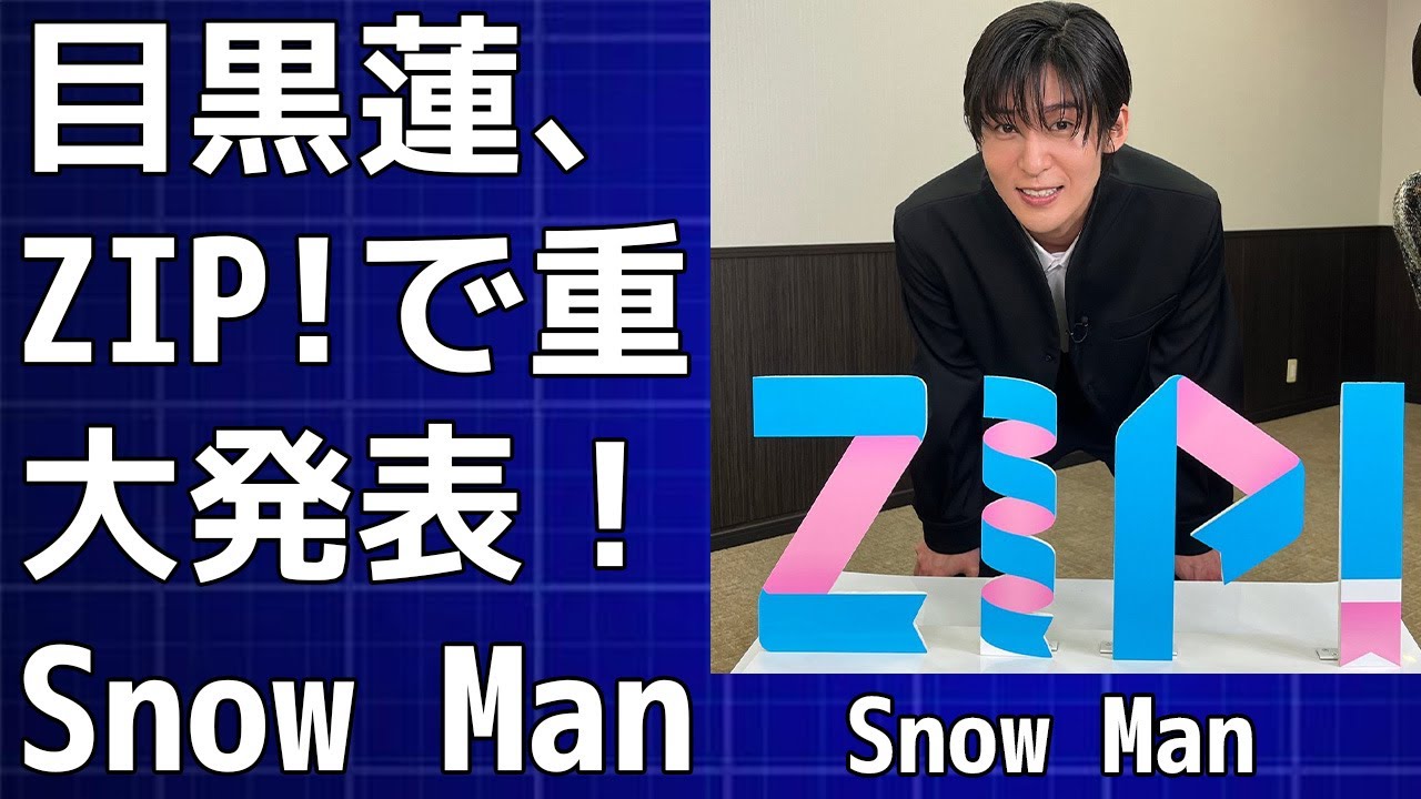 【目黒蓮】目黒蓮、ZIP!で重大発表！Snow Man新情報解禁！映画？ドームツアー？新曲？それとも全く別の何か…！？Snow Manファン騒然！目黒蓮 ZIP!で緊急発表！12月13日