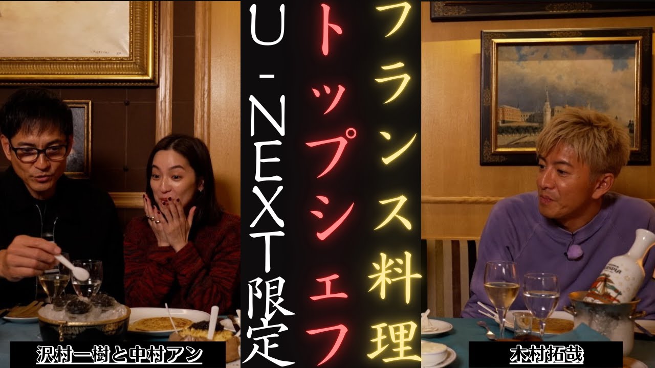 木村拓哉・沢村一樹・中村アン フランス食文化探訪 グランメゾン・パリ 番外編』U-NEXTで配信中 | 新しい日記