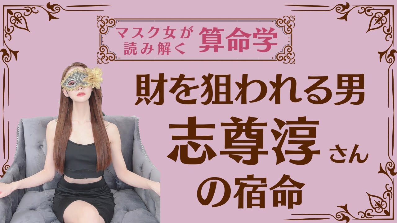 《財を狙われる男　志尊淳さんの宿命》