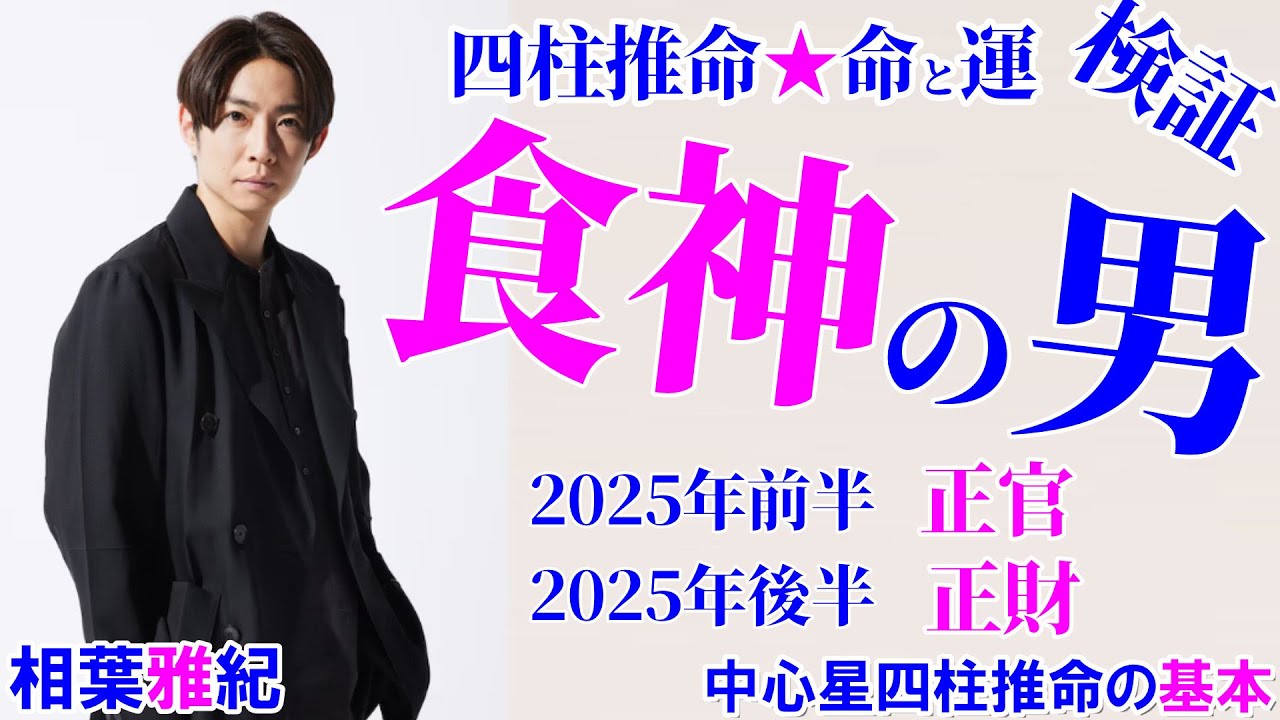 相葉雅紀さんの2025年の運勢 食神の男 #相葉雅紀 #嵐 #相葉マナブ #独立開業 #開業 #四柱推命