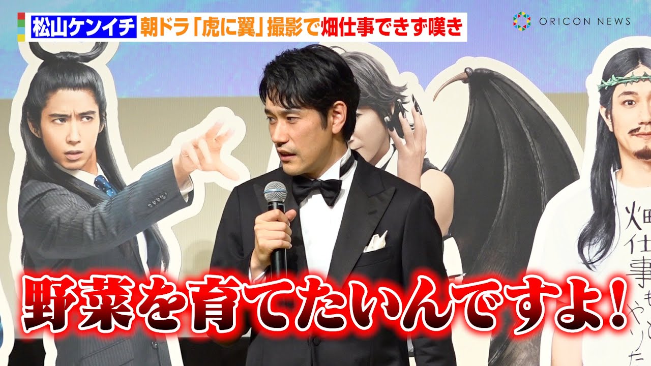松山ケンイチ、朝ドラ『虎に翼』撮影で畑仕事できず嘆く「野菜を育てたいんですよ」　映画『聖☆おにいさん THE MOVIE～ホーリーメンVS悪魔軍団～』神々たちのワールドプレミア