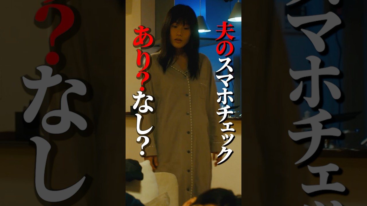 怪しかったらスマホ見るべき...？ #マリッジプラン #bumpドラマ #不倫 #ショートドラマ