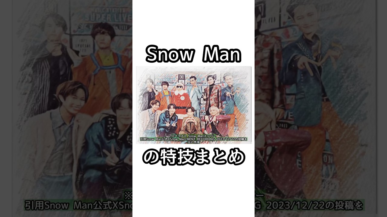 Snow Manの特技まとめ#目黒蓮 #ラウール #snowman  #佐久間大介 #深澤辰哉  #渡辺翔太 #向井康二 #阿部亮平 #宮舘涼太 #岩本照 #佐久間大介