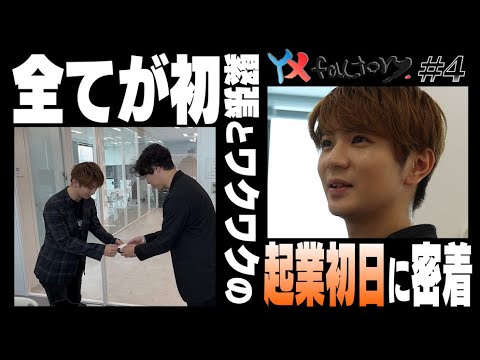 YX factory story # 4【緊張の起業初日に密着！】