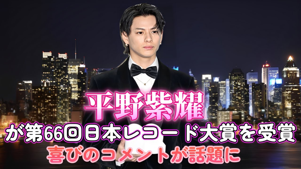 【速報】平野紫耀が第66回日本レコード大賞を受賞！喜びのコメントが話題に！