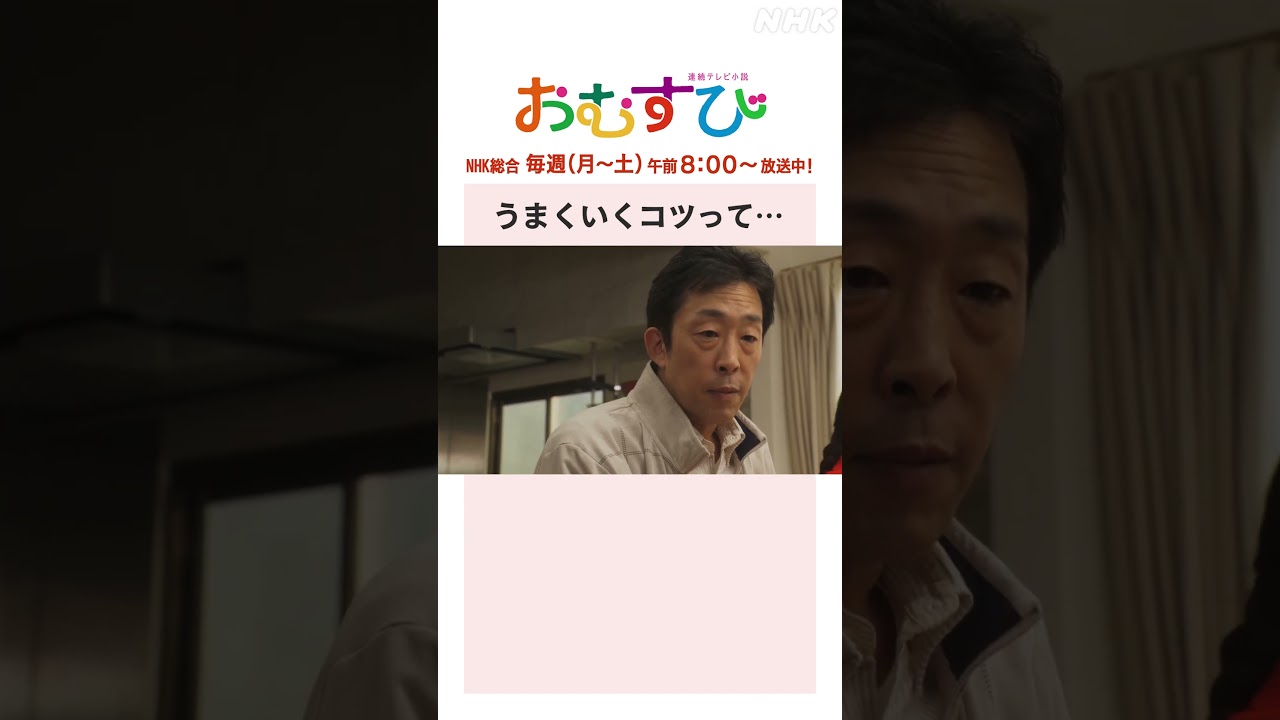 【#橋本環奈】#佐野勇斗 #麻生久美子 #北村有起哉 うまくいくコツって… NHK総合 毎週(月～土)午前8:00～ | #朝ドラおむすび | NHK | #shorts