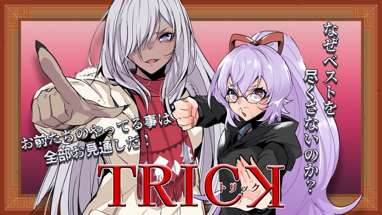 【#同時視聴 / #トリック /#初見さん歓迎 #コラボ配信】ぎざ歯姉妹であの大人気（元）深夜どらまの劇場版を秋の夜長に視聴しませんか？【今度こそ最終回】