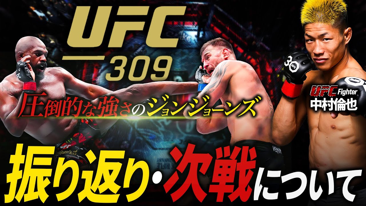 【続報】試合6週間前の中村倫也に迫る！＋UFC309の振り返り～圧倒的な強さのジョンジョーンズについて～