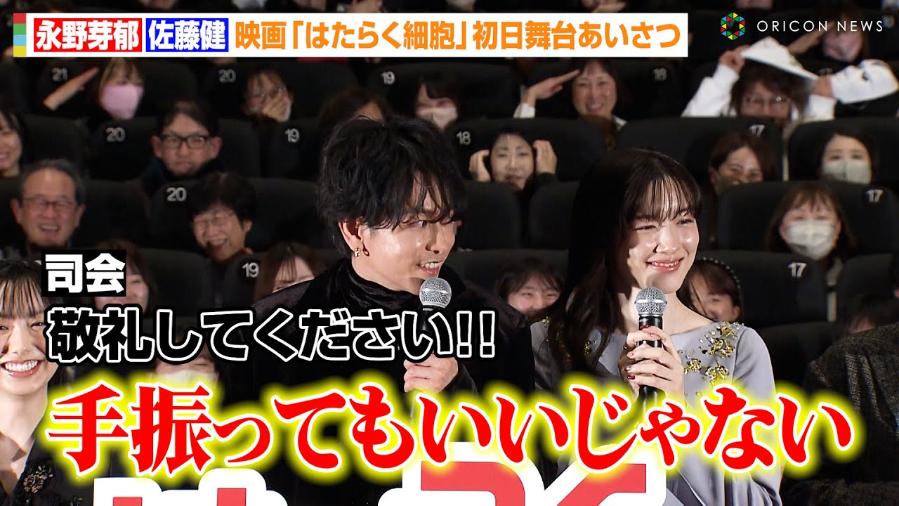 【はたらく細胞】佐藤健、興奮するファンに神対応！？永野芽郁&芦田愛菜らフォトセッションで客席に急接近　映画『はたらく細胞』初日舞台あいさつ