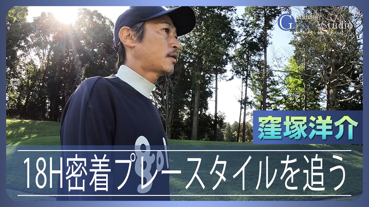 【窪塚洋介②/ゴルファーズインタビュー】18ホール完全密着 何を考えて何を目指して回っているのか！？ マーク金井が聞く