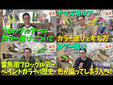 ルアーのカラーについてイッキ見！【でんでんまるQ＆A番外編】