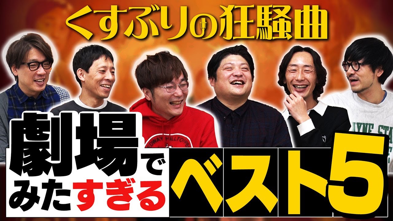 映画「くすぶりの狂騒曲」 劇場でみたすぎるベスト５