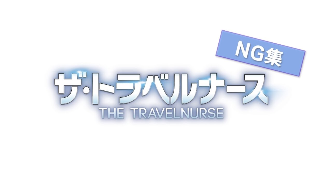 木曜ドラマ『ザ・トラベルナース』爆笑可愛いNG集