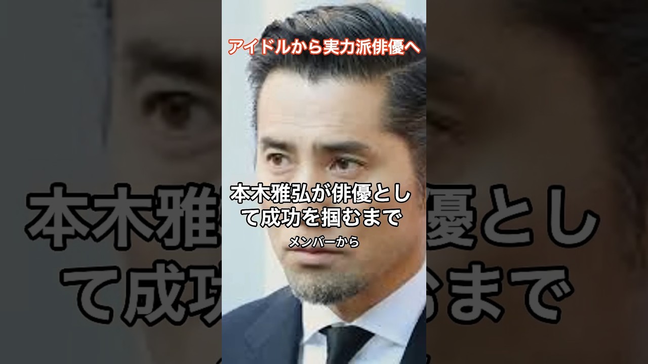 アイドルから実力派俳優へ：本木雅弘が俳優として成功を掴むまで  #HumanStories_Japan #shorts