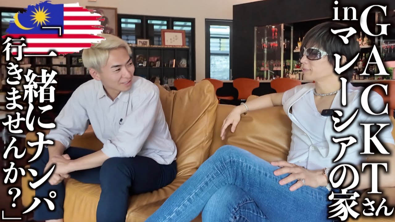 GACKTさんの家にいってナンパに連れ出してみた【ナンパ旅 マレーシア/クアラルンプール編】