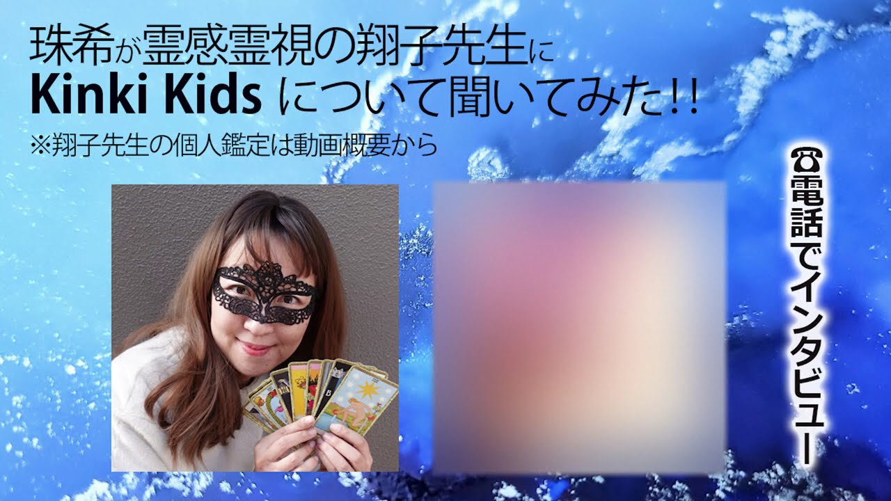 Kinki Kids【霊感霊視】翔子先生にたまきが聞いてみた25回目　Kinki Kidsについて聞いてみた 堂本光一さん 堂本剛さん（2024/11/12）