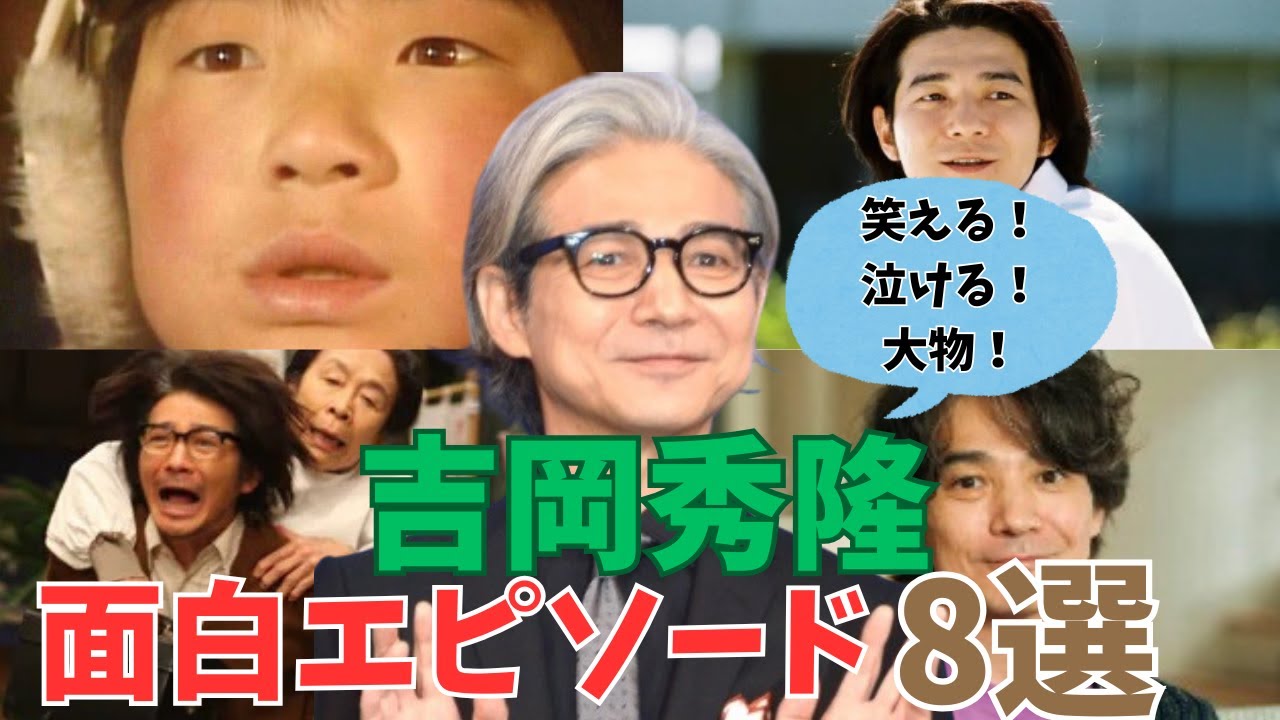 【吉岡秀隆】笑える！泣ける！大物！面白エピソード8選 #吉岡秀隆 #北の国から #Dr.コトー診療所