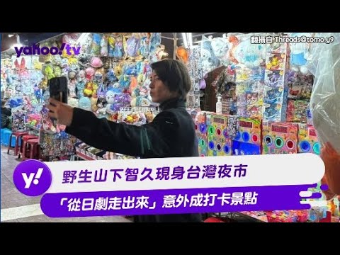 野生山下智久現身台灣夜市  「從日劇走出來」意外成打卡景點【Yahoo TV #娛樂星聞】#山下智久