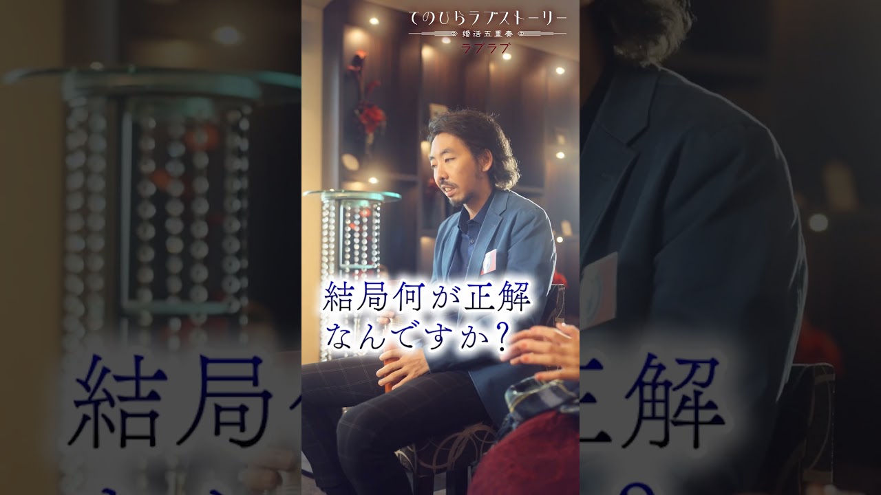 「優しい男？普通の男？清潔感のある男？」ラブラブ前編 （#柄本時生 × #堀田茜）：本編配信中！