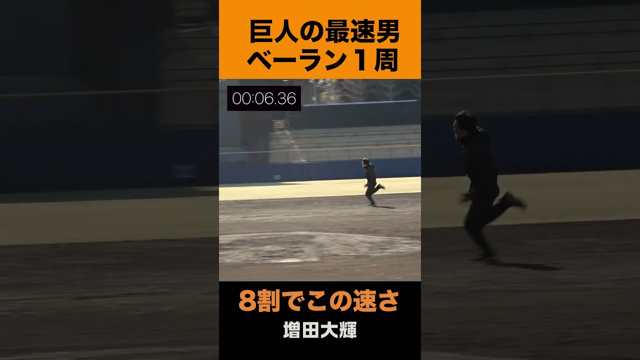 抜いてこの速さは異常 #巨人軍 #増田大輝