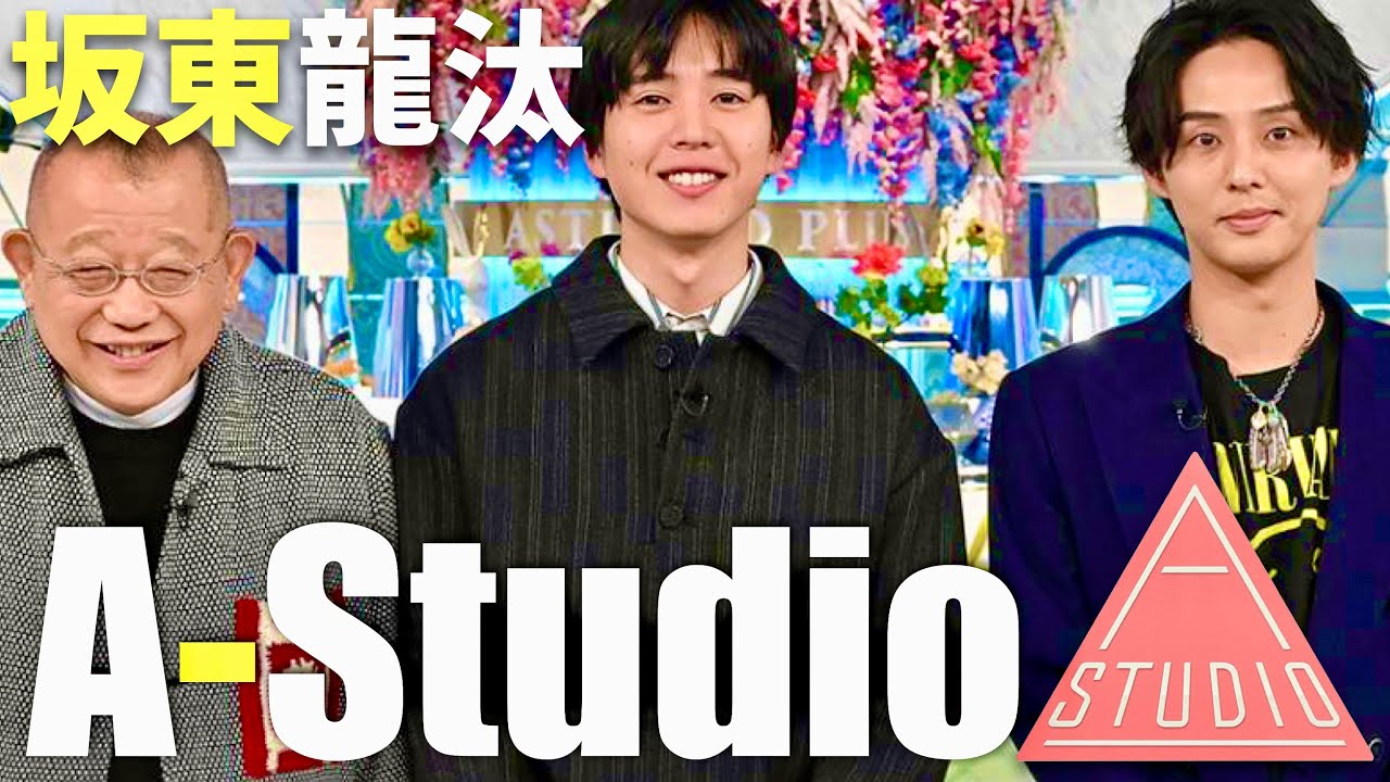 A-Studio【12月13日放送/坂東龍汰】