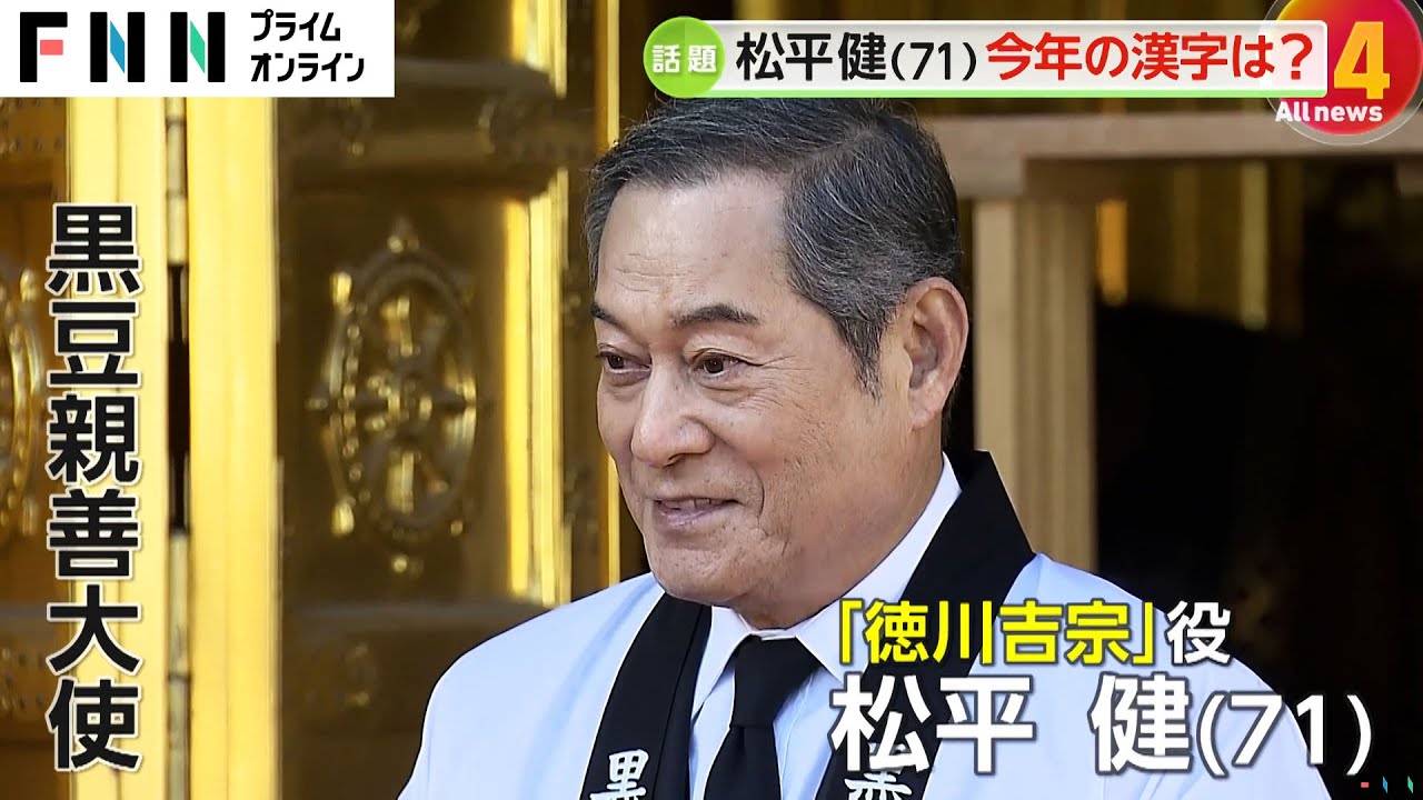 松平健さん（71）の今年の漢字は？「みなさまが笑顔ですと私も大変うれしく…」黒豆奉納式で豆つかみゲームにも挑戦！
