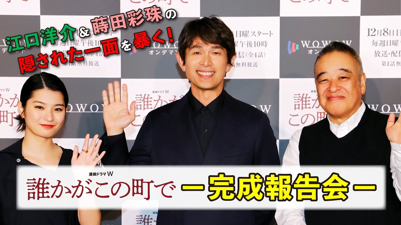 江口洋介＆蒔田彩珠の隠された一面を暴く！／「連続ドラマW　誰かがこの町で」完成報告会 ダイジェスト【WOWOW】