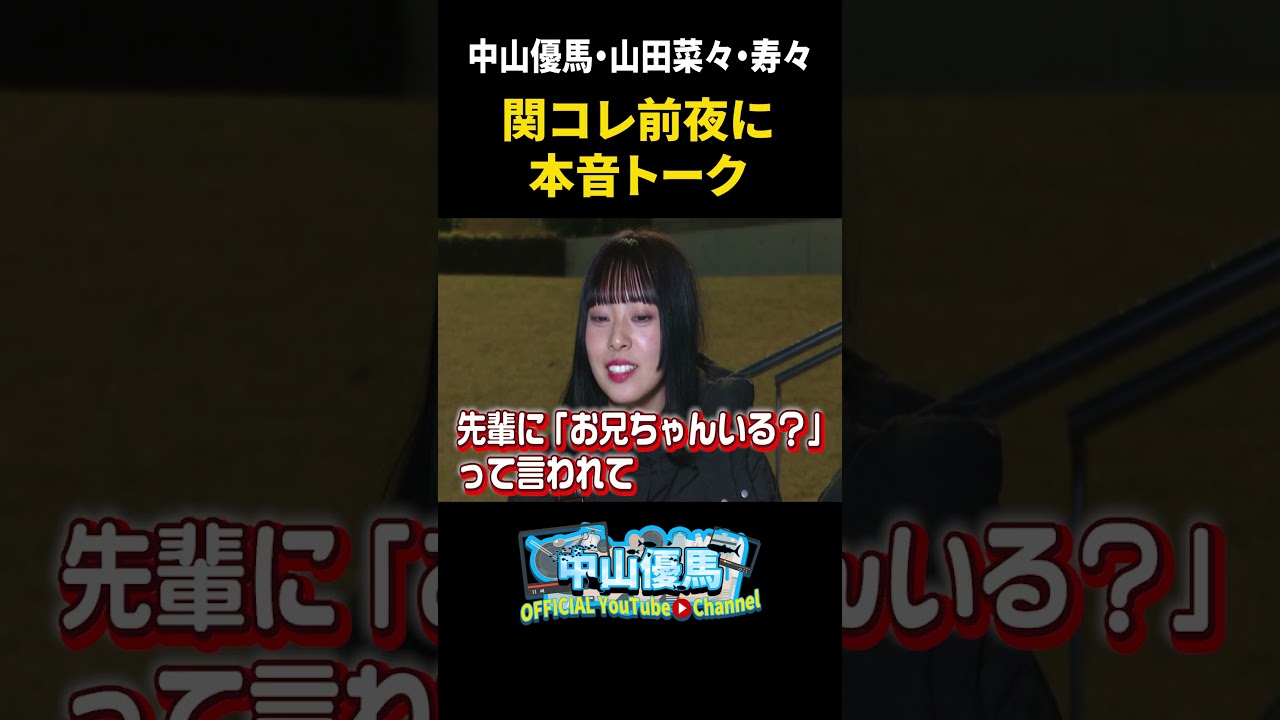 【３きょうだい】たこ焼きとビールで本音トーーク【中山優馬】 #中山優馬