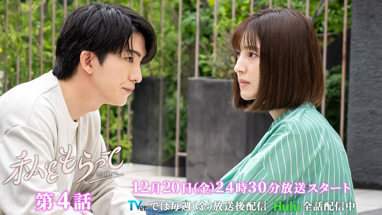 ドラマ「私をもらって～恋路編～」第4話30秒予告映像公開📣！！！★韓国原作の儚いラブストーリー新シーズン ／ 第4話12月20日24時30分放送！！