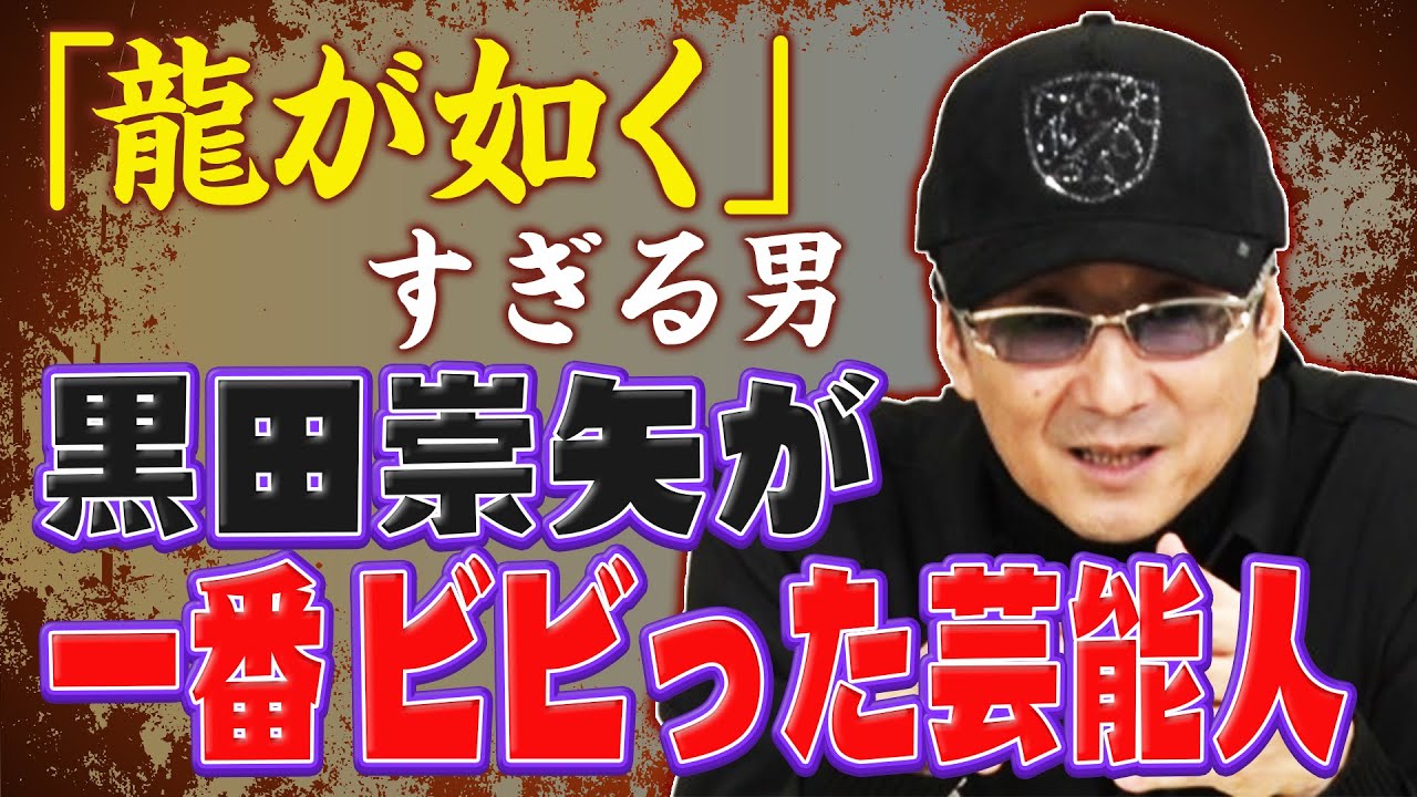 【リアル龍が如くな世界】黒田崇矢伝説！西田敏行•田村正和•アフレコ裏話！危険な場所に…