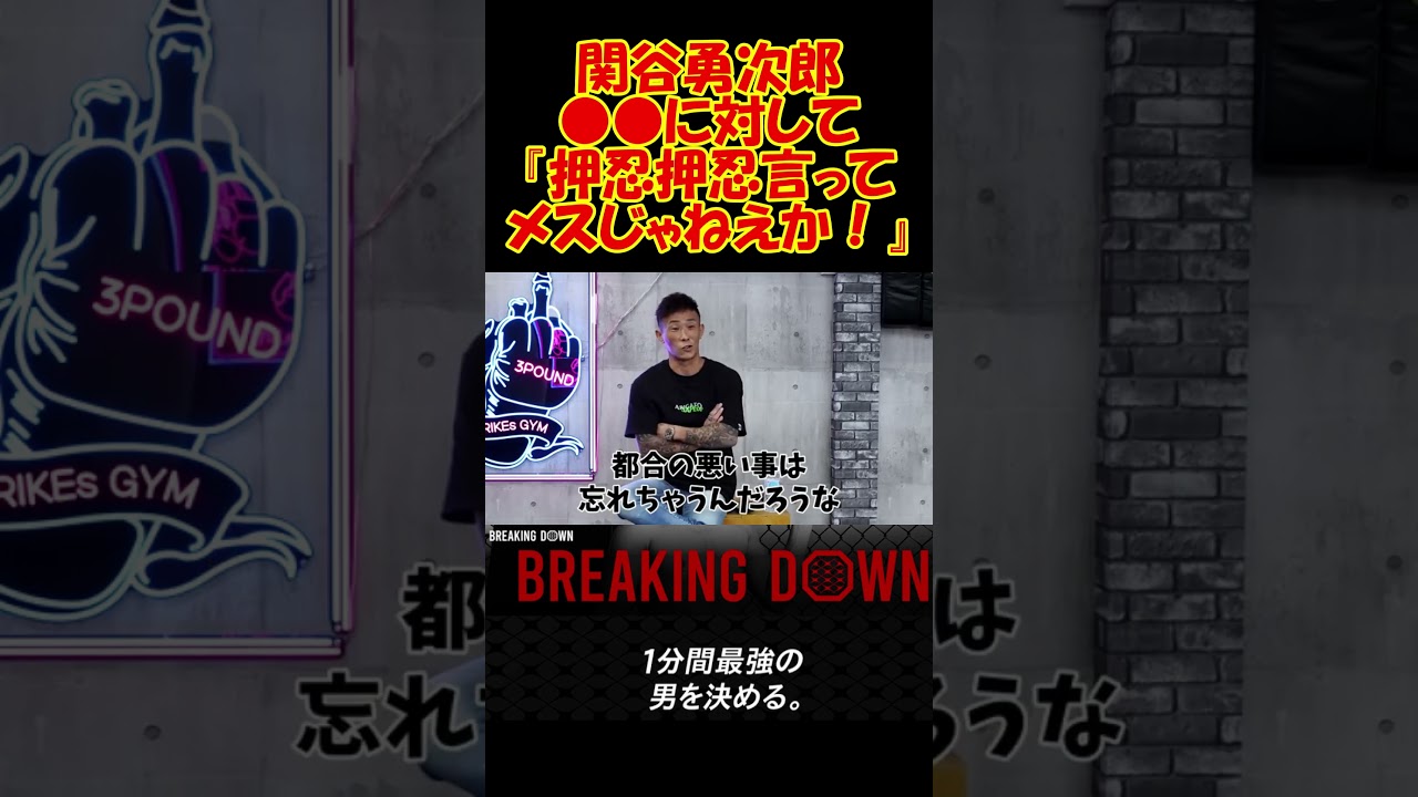 関谷勇次郎が黒石高大に対して率直な意見を述べる!! #ブレイキングダウン #breakingdown  #アウトサイダー  #黒石高大  #関谷勇次郎  #森田専務 #切り抜き  #義理人情