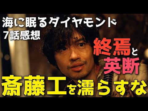 『海に眠るダイヤモンド』その斎藤工の濡らし方は間違ってるよ！英断と苦渋の狭間にゆれる端島の終焉【7話感想】