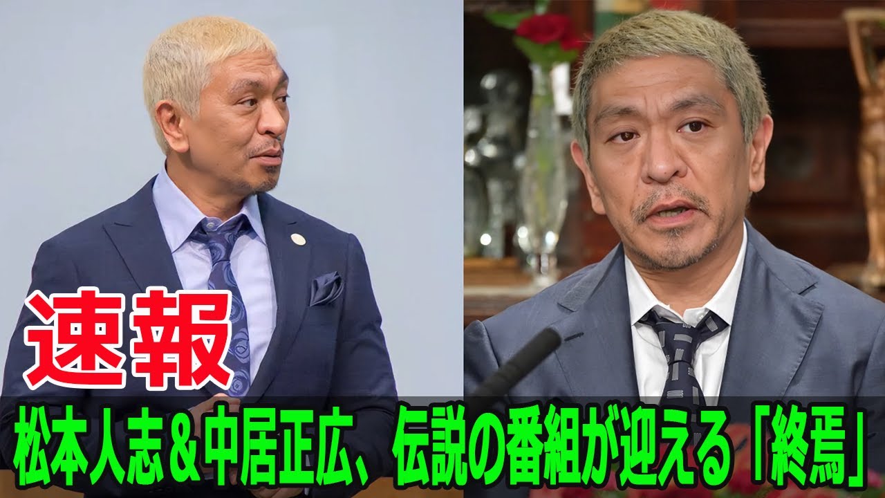 松本人志＆中居正広、伝説の番組が迎える「終焉」