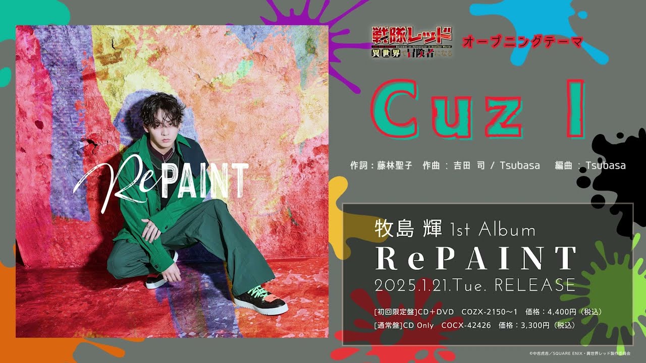 牧島 輝 / Cuz I (TVアニメ「戦隊レッド 異世界で冒険者になる」オープニングテーマ) [試聴動画]