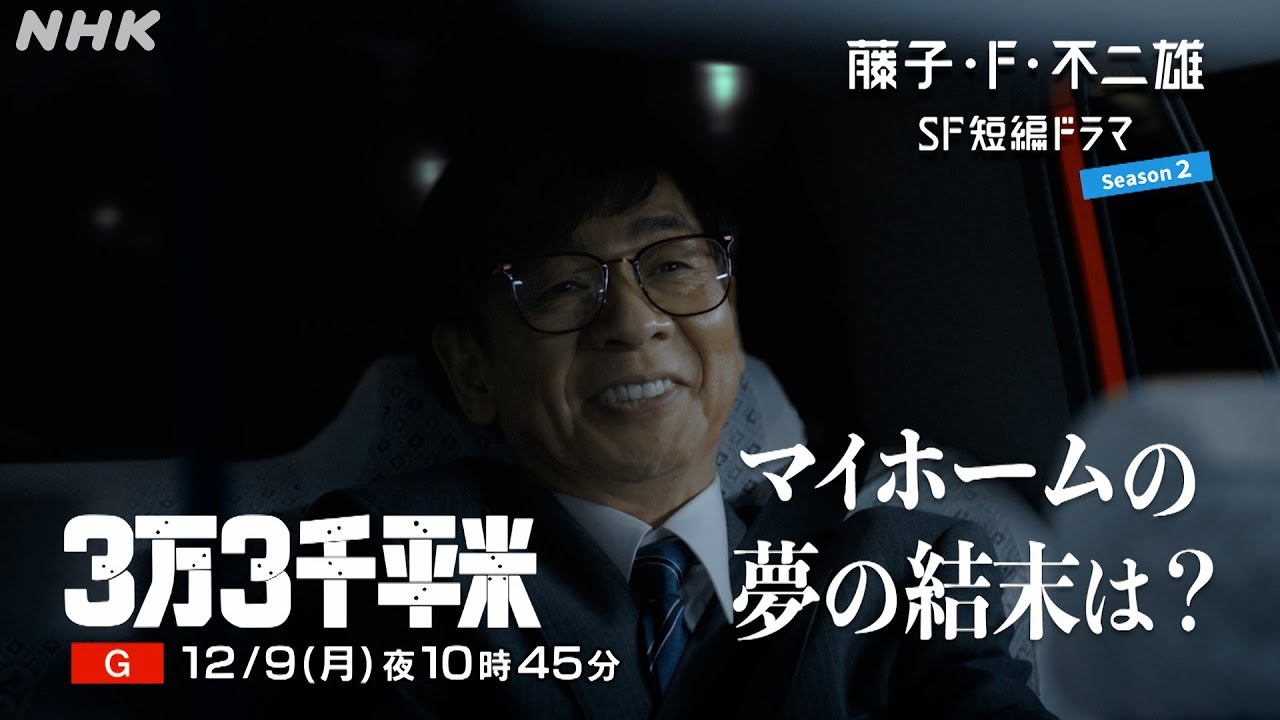夜ドラ [藤子・F・不二雄 SF短編ドラマ シーズン2]「3万3千平米」15秒予告 | NHK