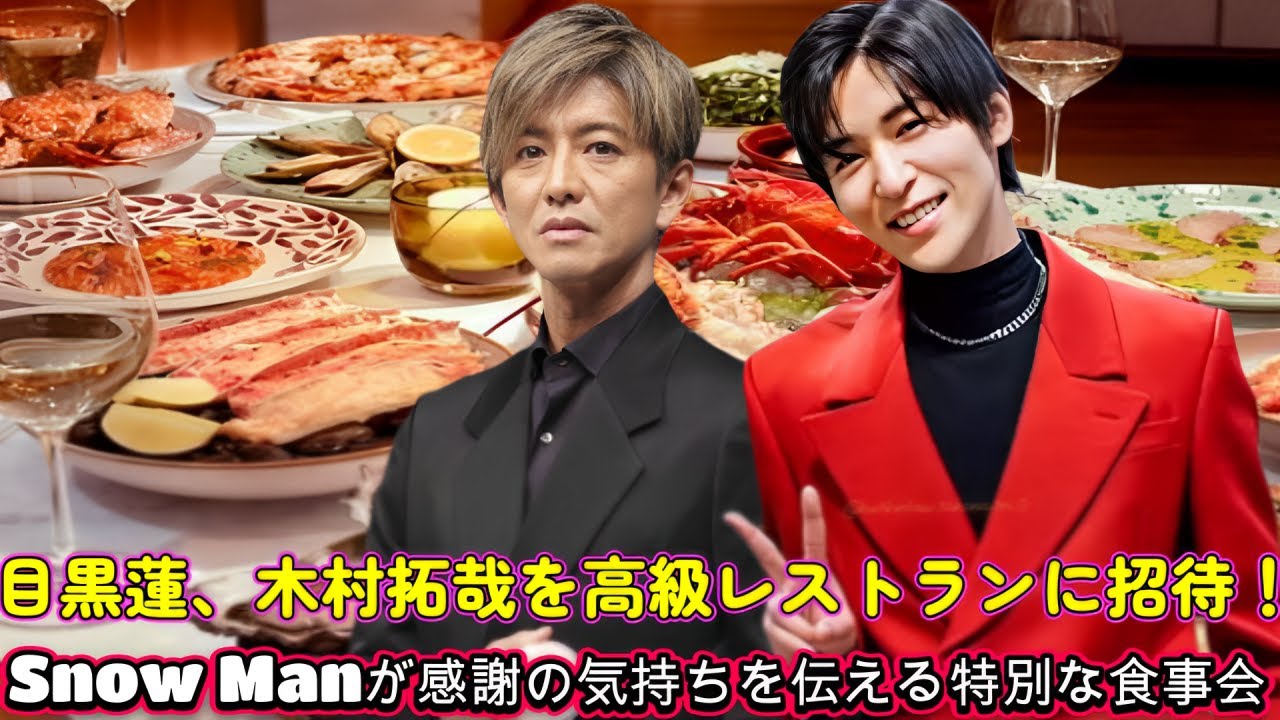 目黒蓮、木村拓哉を高級レストランに招待！Snow Manが感謝の気持ちを伝える特別な食事会