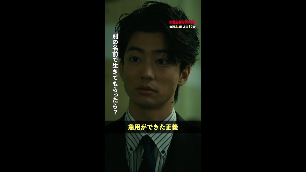 正義の逃げ足が早すぎる #街並み照らすヤツら #第8話 #森本慎太郎 #伊藤健太郎 #shorts