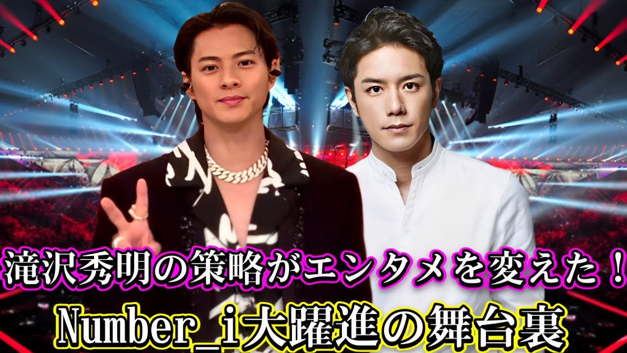 滝沢秀明の策略がエンタメを変えた！Number_i大躍進の舞台裏