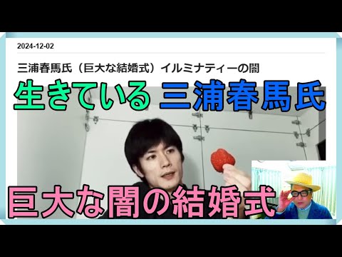 三浦春馬氏（巨大な結婚式）イルミナティーの闇