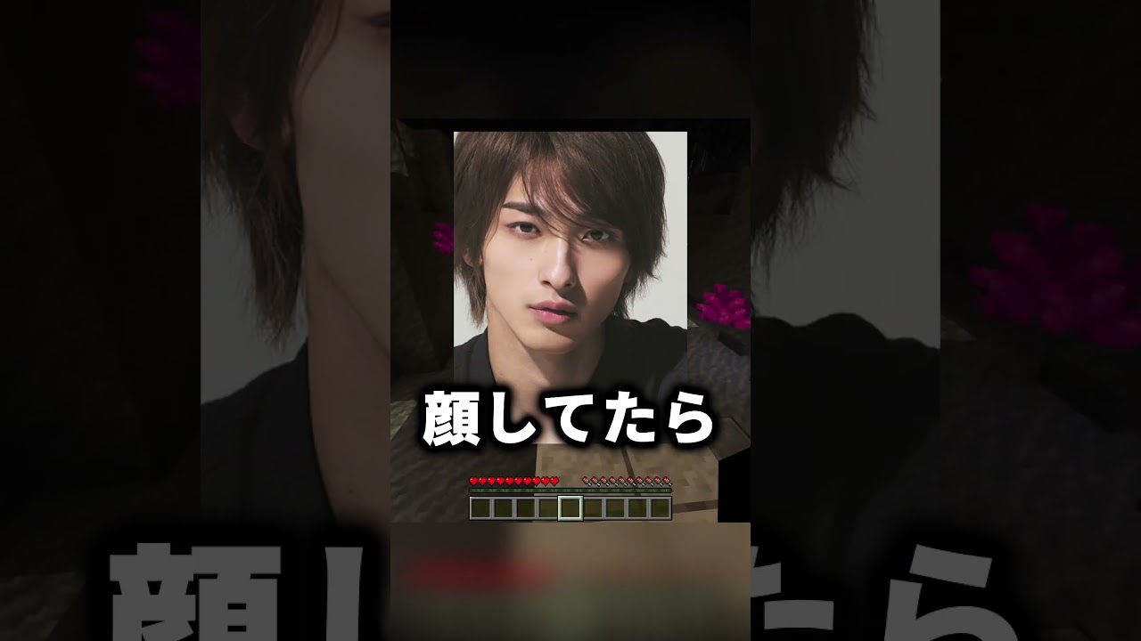 ❝横浜流星❞の対義語　#shorts #マインクラフト #マイクラ