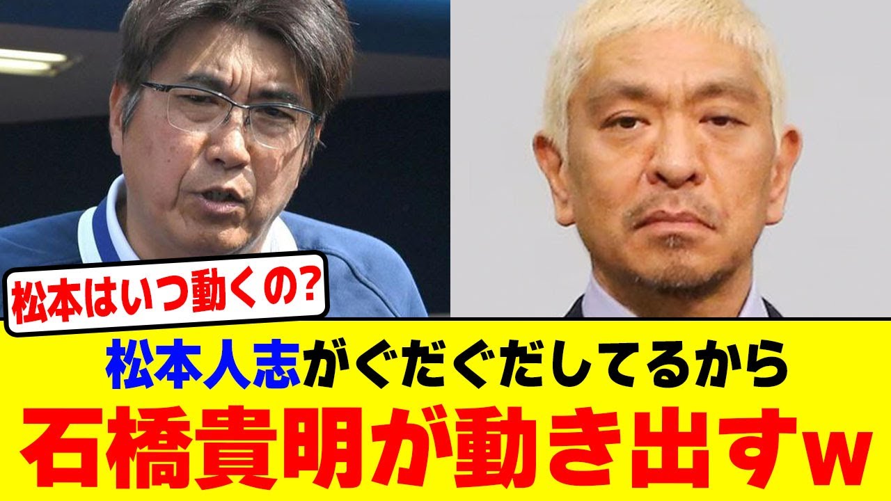 松本人志がぐだぐだしてるから石橋貴明が動き出すwwwwwwwwwwwwwwwww【2chまとめ】【2chスレ】【5chスレ】