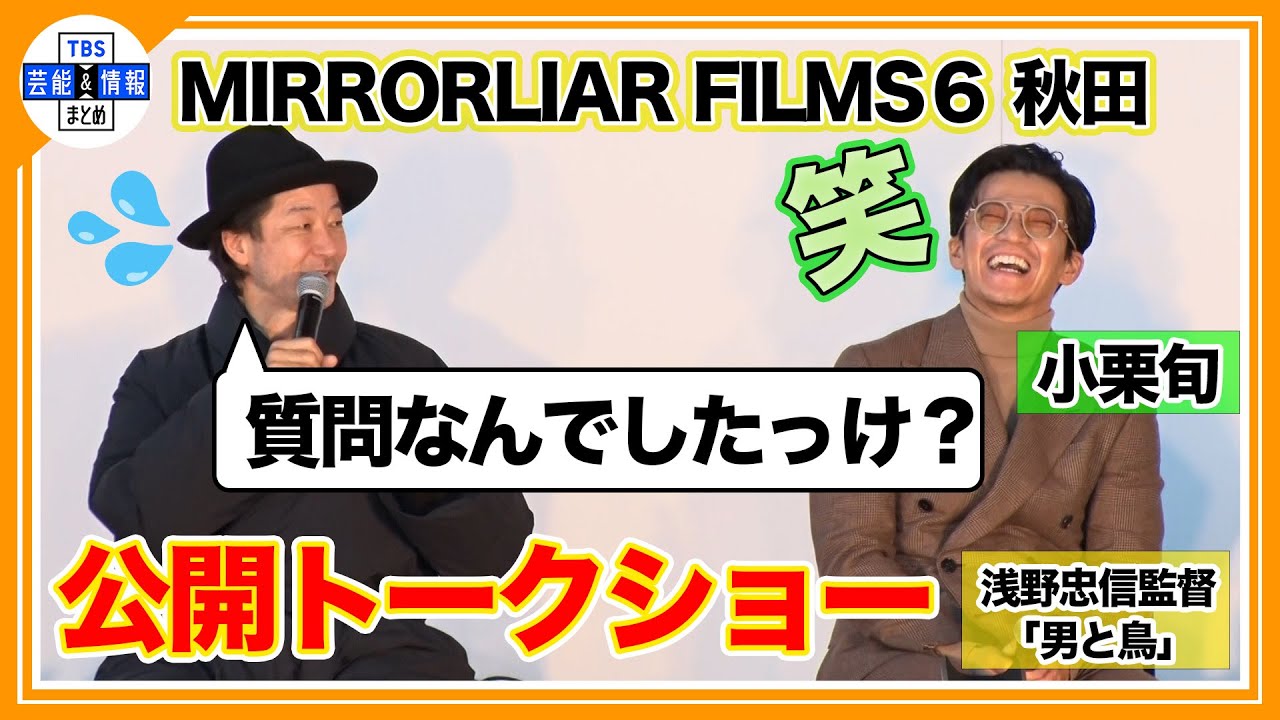 浅野忠信「鳥に説得されると怖いの」「箱の中には〇〇が入ってて…」公開トークショー【短編映画プロジェクト MIRRORLIAR】