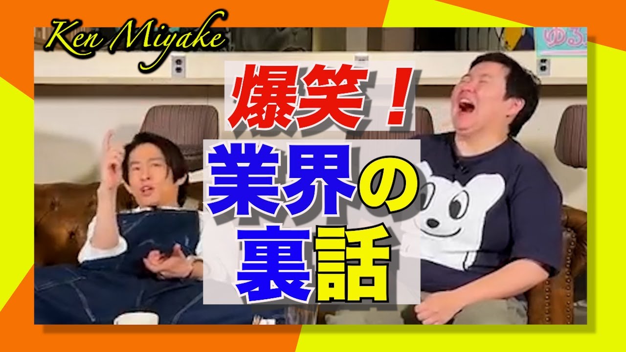 【業界裏話】三宅健とやす子が出会った業界のおもろい面々
