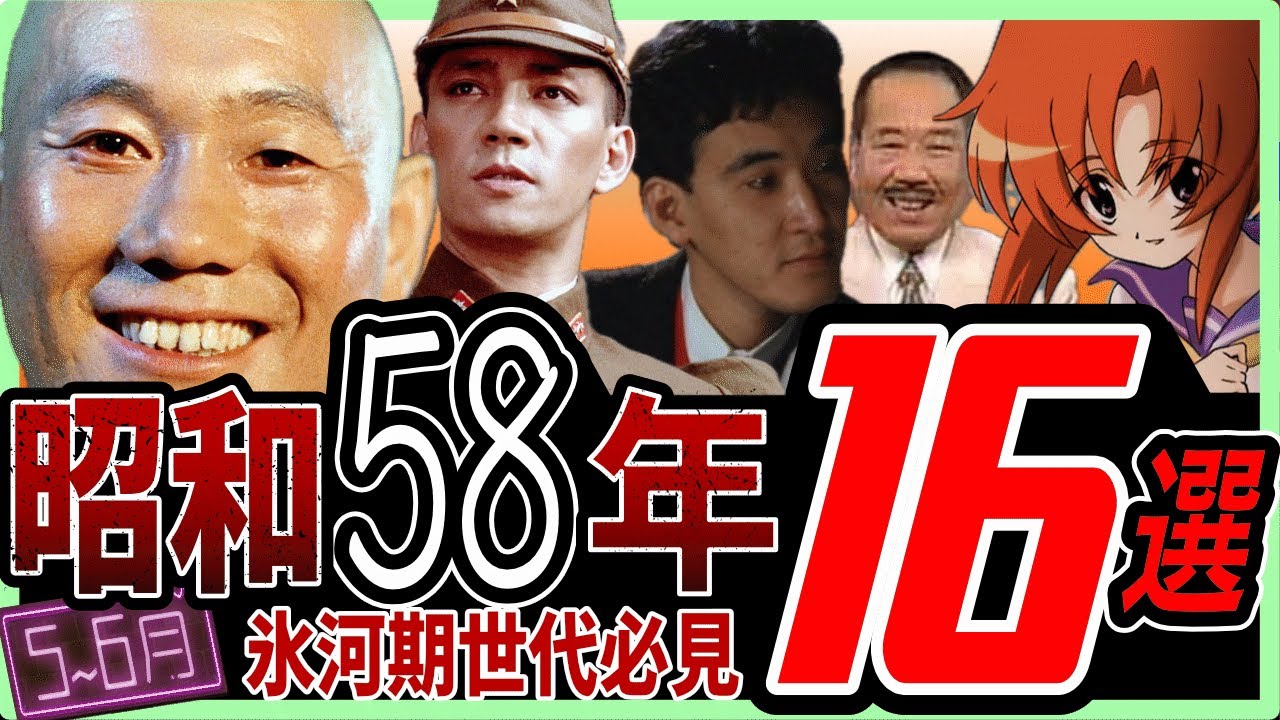 【氷河期世代の思い出】戦場のメリークリスマスから家族ゲーム、雛見沢大災害から地球が回り出した激動の時代【氷河期世代が見てきた昭和58年5~6月】