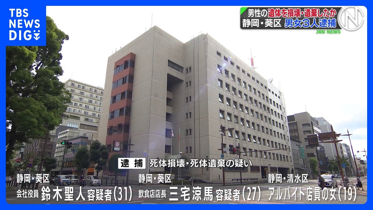 会社役員男性の遺体を損壊・遺棄したか、男女３人を逮捕　静岡・葵区｜TBS NEWS DIG