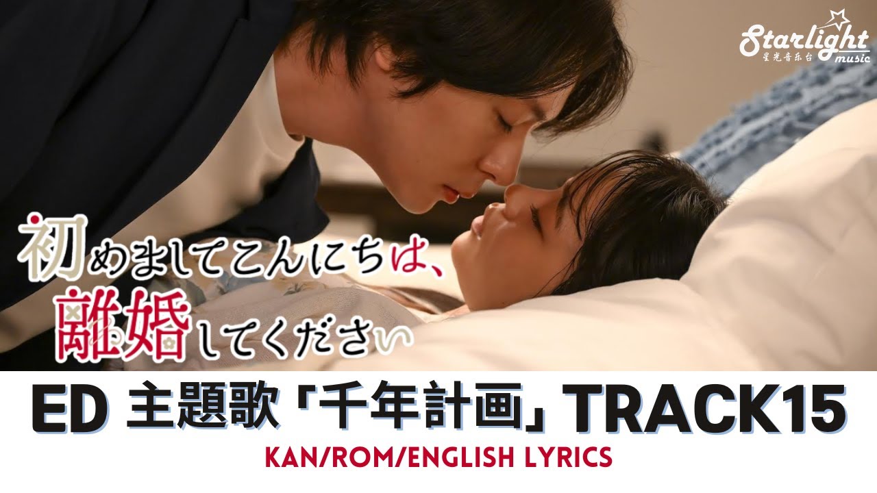 ドラマ 《初めましてこんにちは, 離婚してください》 ED エンディング主題歌 「 千年計画  Millennium Plan」 TRACK15 【Jap/Rom/English Lyrics】