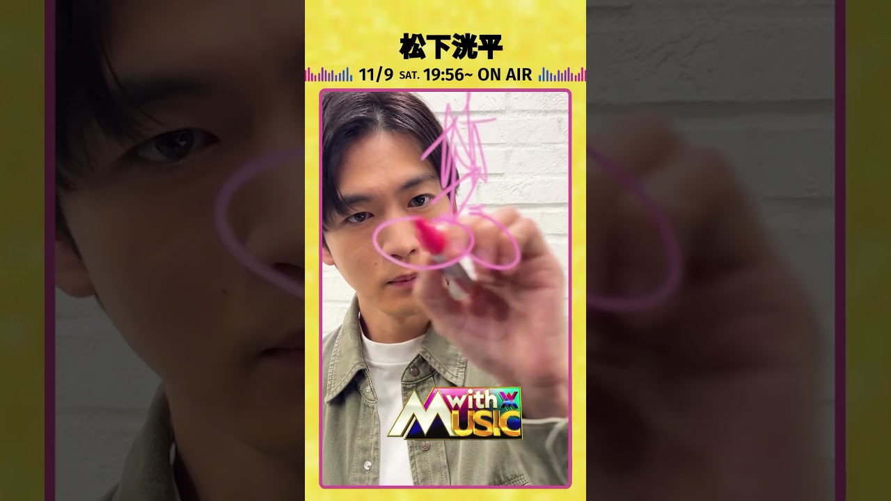 【松下洸平さんからサイン動画が到着】「with MUSIC」11/9（土）19時56分放送📺#withMUSIC #松下洸平#shorts